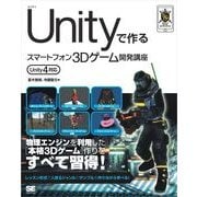Unityで作るスマートフォン3Dゲーム開発講座 Unity4対応（翔泳社） [電子書籍]