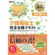 福祉教科書 介護福祉士完全合テキスト 2015年版（翔泳社） [電子書籍]