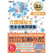 福祉教科書 介護福祉士完全合格問題集 2015年版（翔泳社） [電子書籍]