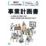 自分でパパッとできる事業計画書（翔泳社） [電子書籍]