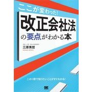 ここが変わった！改正会社法の要点がわかる本（翔泳社） [電子書籍]