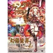 ファンタジーイラストメイキング講座（翔泳社） [電子書籍]