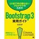 UIまで手の回らないプログラマのためのBootstrap 3実用ガイド（翔泳社） [電子書籍]