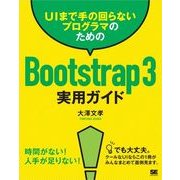 UIまで手の回らないプログラマのためのBootstrap 3実用ガイド（翔泳社） [電子書籍]