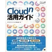 Cloudn活用ガイド（翔泳社） [電子書籍]