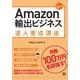 Amazon輸出ビジネス達人養成講座（翔泳社） [電子書籍]