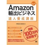 Amazon輸出ビジネス達人養成講座（翔泳社） [電子書籍]