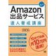 Amazon出品サービス達人養成講座（翔泳社） [電子書籍]