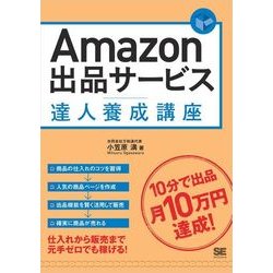 ヨドバシ.com - Amazon出品サービス達人養成講座（翔泳社） [電子書籍