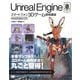 Unreal Engineスマートフォン3Dゲーム開発講座 Unreal Engine 4対応（翔泳社） [電子書籍]
