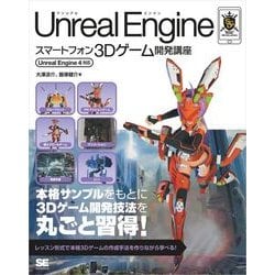 ヨドバシ Com Unreal Engineスマートフォン3dゲーム開発講座 Unreal Engine 4対応 翔泳社 電子書籍 通販 全品無料配達