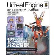 Unreal Engineスマートフォン3Dゲーム開発講座 Unreal Engine 4対応（翔泳社） [電子書籍]