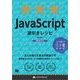JavaScript逆引きレシピ jQuery対応（翔泳社） [電子書籍]