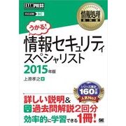 情報処理教科書 情報セキュリティスペシャリスト 2015年版（翔泳社） [電子書籍]