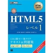 HTML教科書 HTML5レベル1（翔泳社） [電子書籍]
