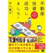 予算100万円でもできる 不動産投資成功しました！（翔泳社） [電子書籍]