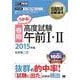 情報処理教科書 ［春期］高度試験午前I・II 2015年版（翔泳社） [電子書籍]