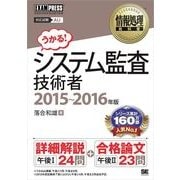 情報処理教科書 システム監査技術者 2015～2016年版（翔泳社） [電子書籍]