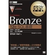 オラクルマスター教科書 Bronze Oracle Database 12c SQL基礎（翔泳社） [電子書籍]