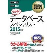 情報処理教科書 データベーススペシャリスト 2015年版（翔泳社） [電子書籍]