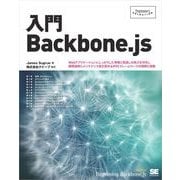 入門Backbone.js（翔泳社） [電子書籍]