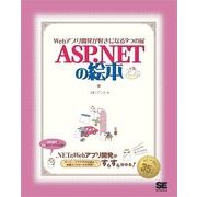 ASP.NET の絵本（翔泳社） [電子書籍]