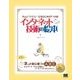 インターネット技術の絵本（翔泳社） [電子書籍]