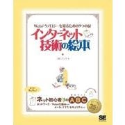 インターネット技術の絵本（翔泳社） [電子書籍]