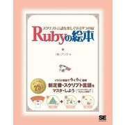 Rubyの絵本 スクリプト言語を楽しく学ぶ9つの扉（翔泳社） [電子書籍]