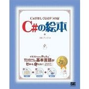 C#の絵本（翔泳社） [電子書籍]