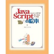 JavaScriptの絵本 ホームページ作りが楽しくなる9つの扉（翔泳社） [電子書籍]