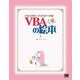 VBAの絵本 VBAが楽しくわかる9つの扉（翔泳社） [電子書籍]