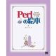 Perlの絵本 Perlが好きになる9つの扉（翔泳社） [電子書籍]