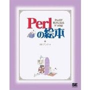 Perlの絵本 Perlが好きになる9つの扉（翔泳社） [電子書籍]