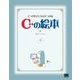 C++の絵本（翔泳社） [電子書籍]
