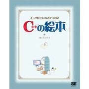 C++の絵本（翔泳社） [電子書籍]