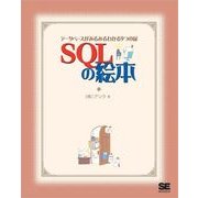 SQLの絵本 データベースがみるみるわかる9つの扉（翔泳社） [電子書籍]