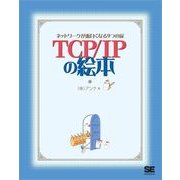 TCP/IPの絵本 ネットワークが面白くなる9つの扉（翔泳社） [電子書籍]