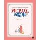 アルゴリズムの絵本 プログラミングが好きになる9つの扉（翔泳社） [電子書籍]