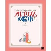 アルゴリズムの絵本 プログラミングが好きになる9つの扉（翔泳社） [電子書籍]