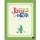 Javaの絵本 増補改訂版（翔泳社） [電子書籍]