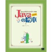 Javaの絵本 増補改訂版（翔泳社） [電子書籍]