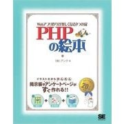 PHPの絵本（翔泳社） [電子書籍]