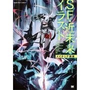 SF・近未来イラスト メイキング講座（翔泳社） [電子書籍]
