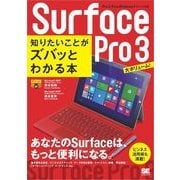 ポケット百科BIZ Surface Pro 3 知りたいことがズバッとわかる本（翔泳社） [電子書籍]