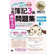 簿記教科書 パブロフ流でみんな合格 日商簿記3級 総仕上げ問題集（翔泳社） [電子書籍]
