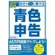 最新 自分でパパッと書ける青色申告 2015年版（翔泳社） [電子書籍]