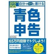 最新 自分でパパッと書ける青色申告 2015年版（翔泳社） [電子書籍]