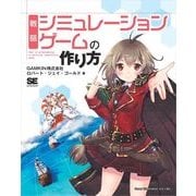 戦略シミュレーションゲームの作り方（翔泳社） [電子書籍]