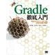 Gradle徹底入門 次世代ビルドツールによる自動化基盤の構築（翔泳社） [電子書籍]